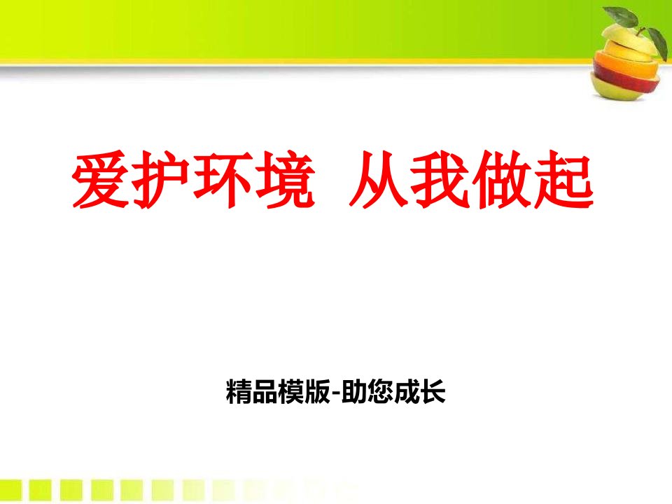 保护环境从我做起主题班会--ppt课件模版