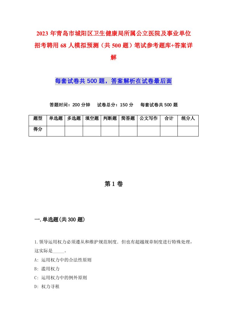 2023年青岛市城阳区卫生健康局所属公立医院及事业单位招考聘用68人模拟预测共500题笔试参考题库答案详解