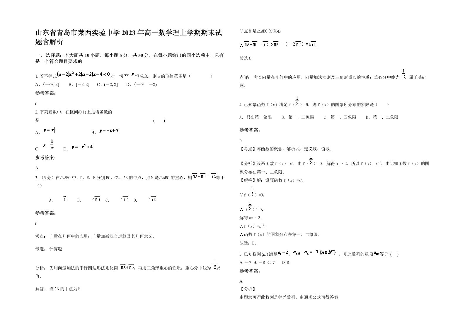 山东省青岛市莱西实验中学2023年高一数学理上学期期末试题含解析