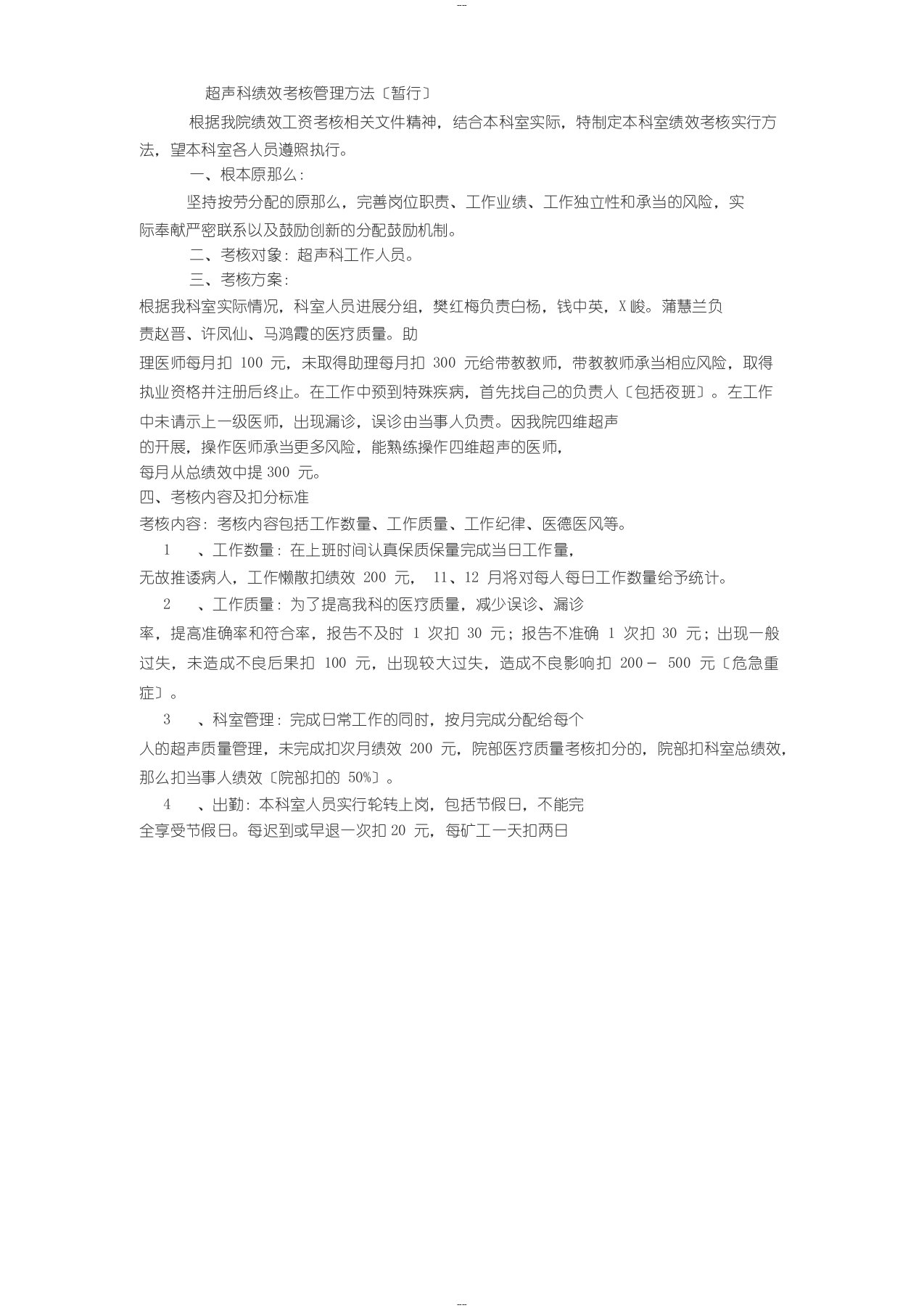 超声科绩效考核管理办法