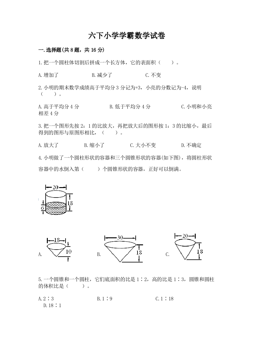 六下小学学霸数学试卷附答案【培优a卷】