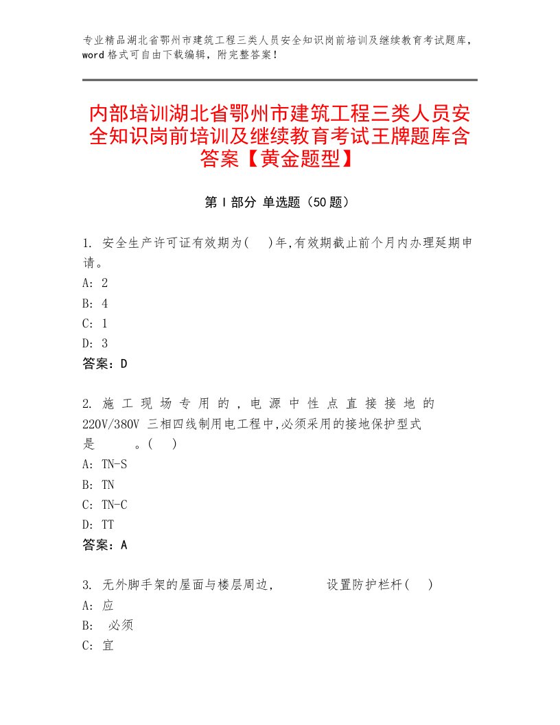 内部培训湖北省鄂州市建筑工程三类人员安全知识岗前培训及继续教育考试王牌题库含答案【黄金题型】