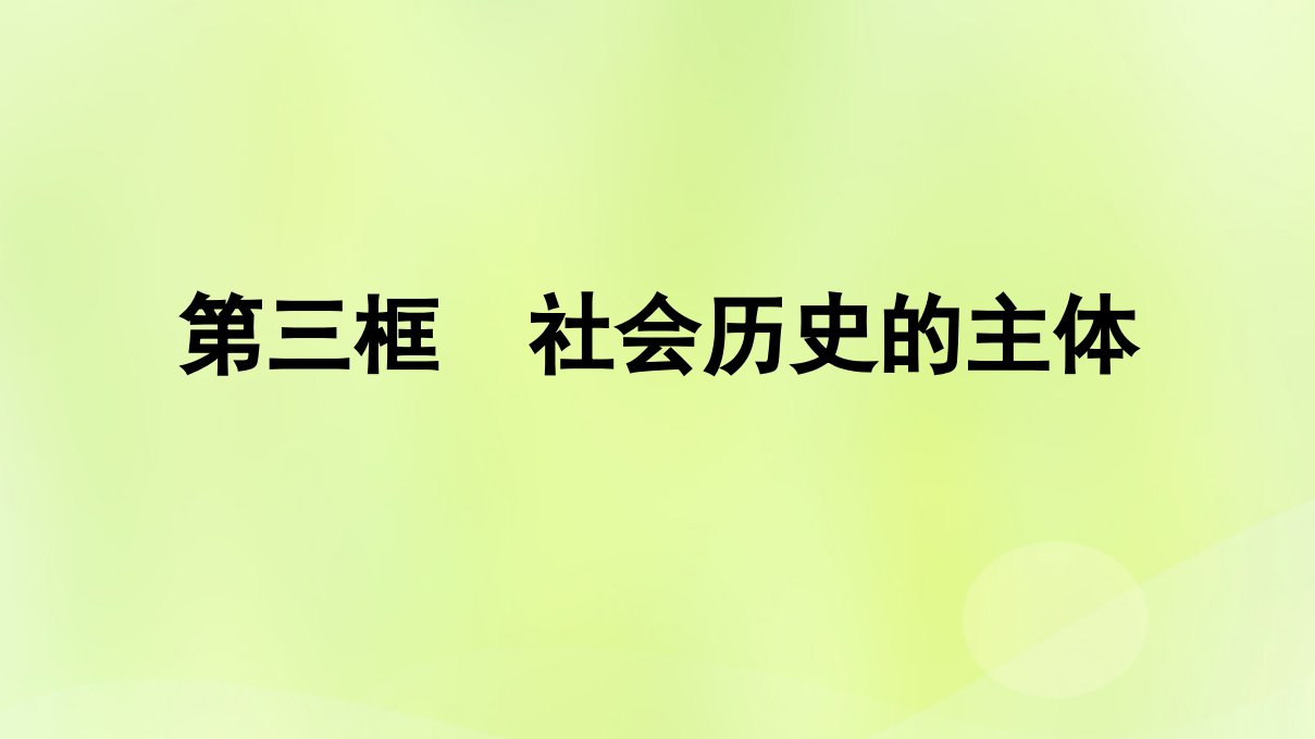 2022_2023学年新教材高中政治第2单元认识社会与价值选择第5课寻觅社会的真谛第3框社会历史的主体课件部编版必修4