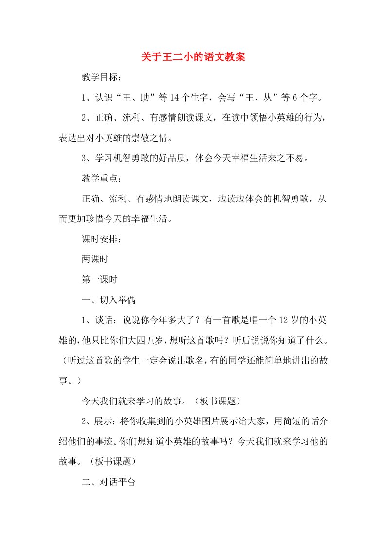 关于王二小的语文教案