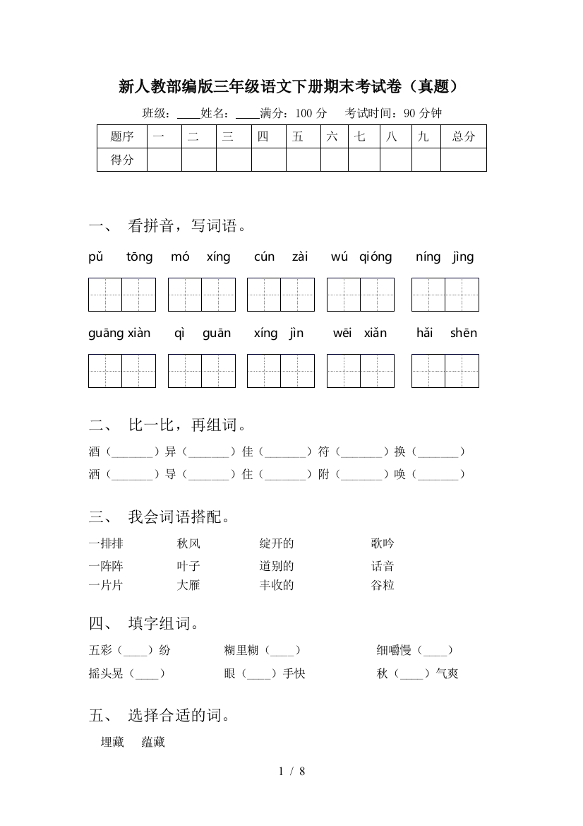 新人教部编版三年级语文下册期末考试卷(真题)