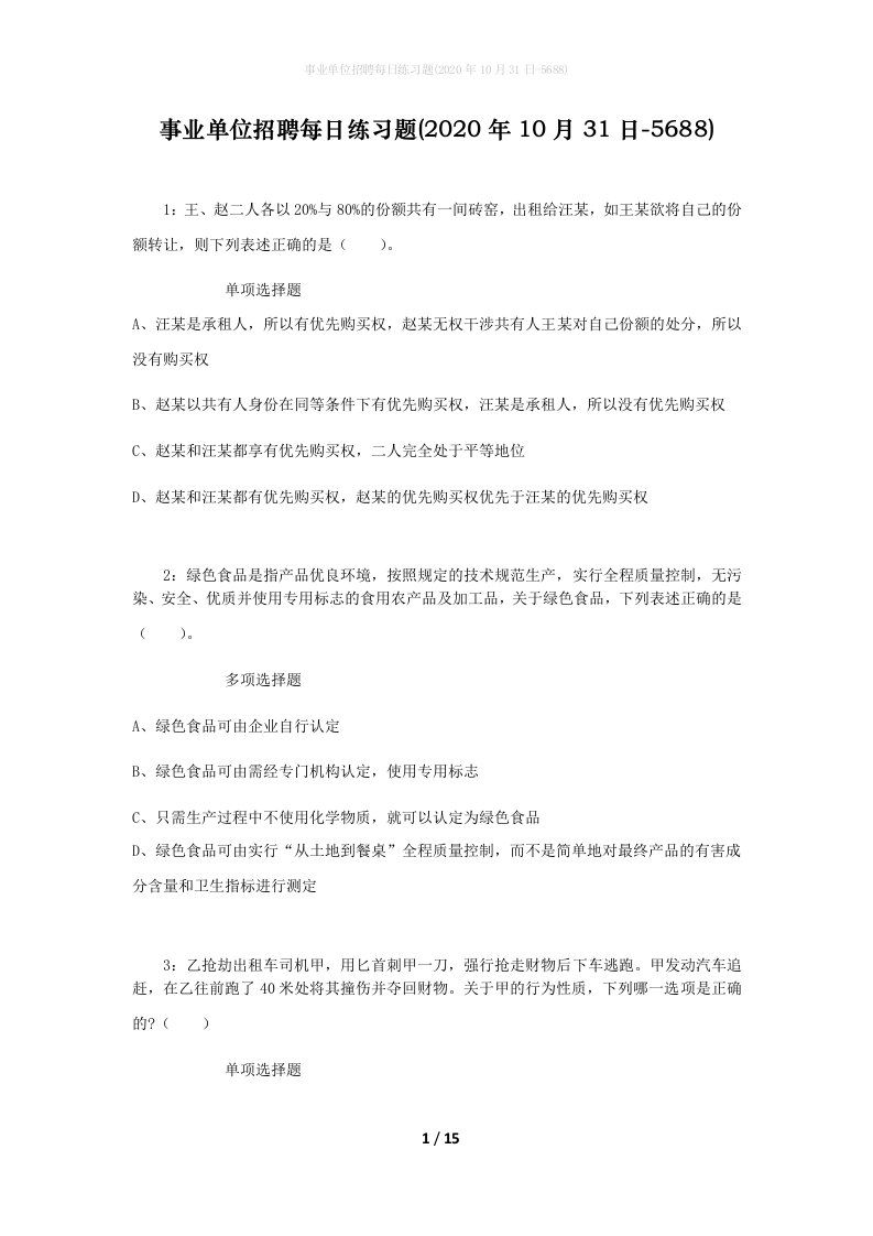 事业单位招聘每日练习题2020年10月31日-5688