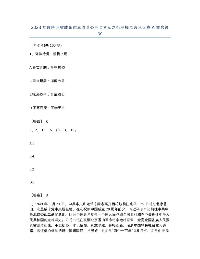 2023年度陕西省咸阳市三原县公务员考试之行测模拟考试试卷A卷含答案