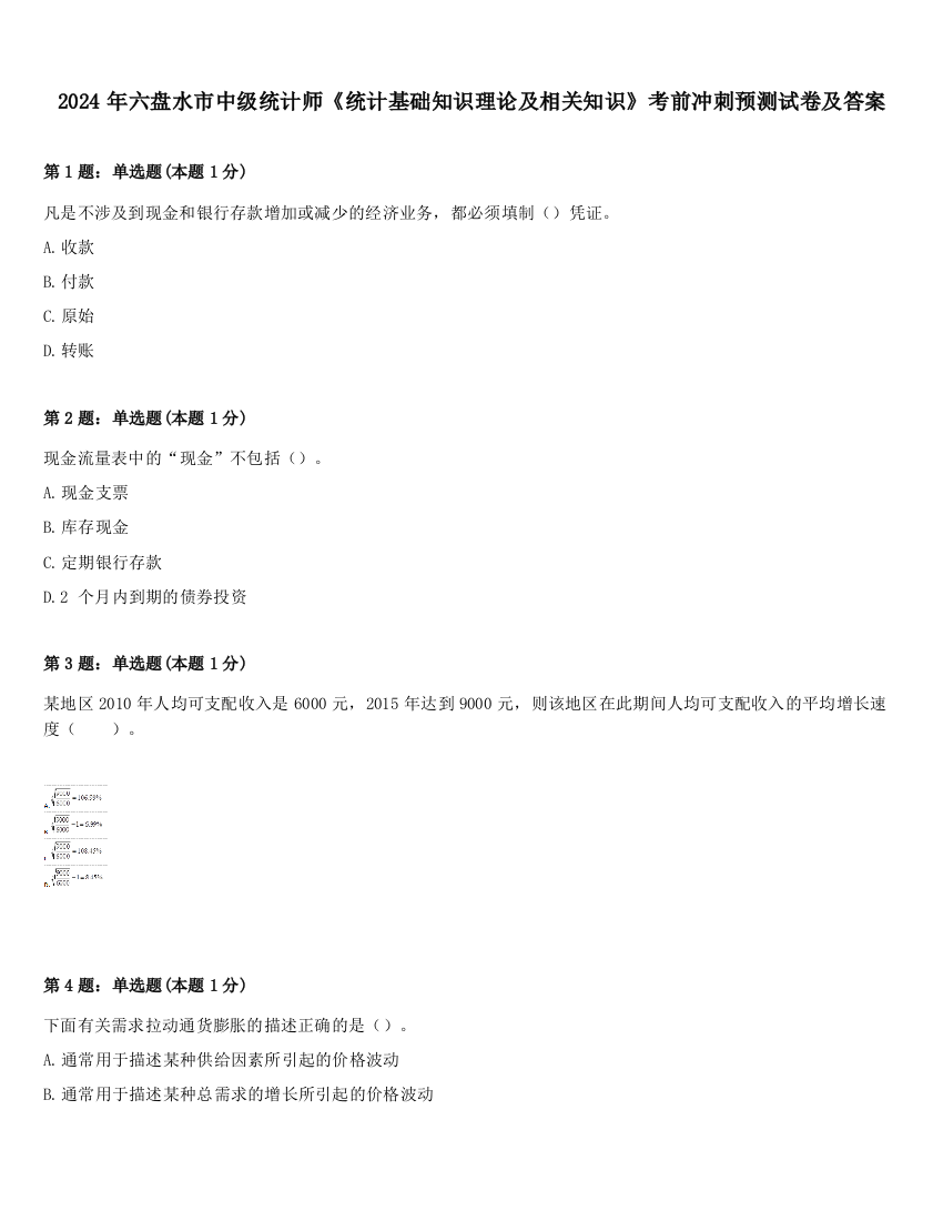 2024年六盘水市中级统计师《统计基础知识理论及相关知识》考前冲刺预测试卷及答案