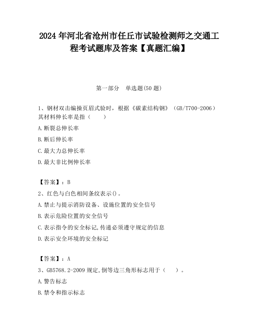 2024年河北省沧州市任丘市试验检测师之交通工程考试题库及答案【真题汇编】