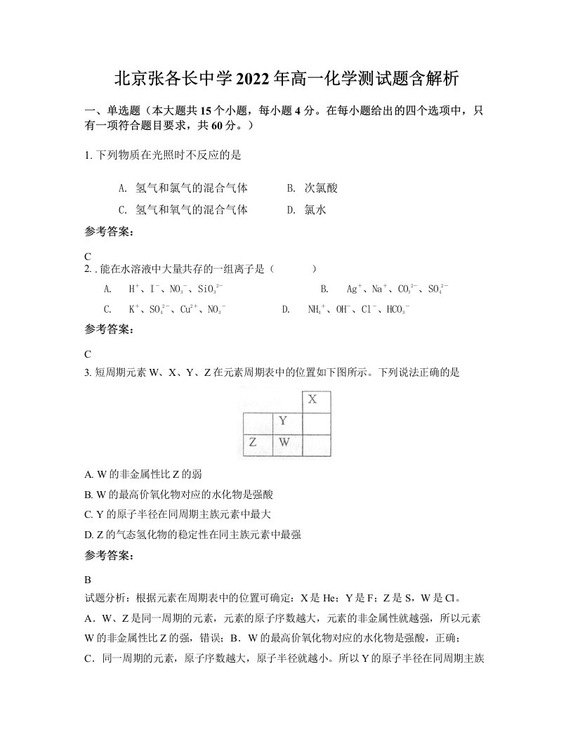 北京张各长中学2022年高一化学测试题含解析