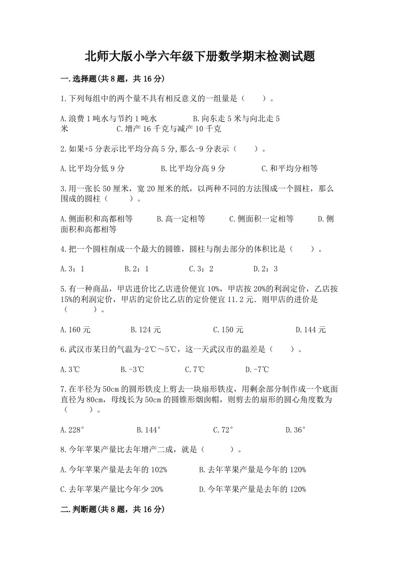 北师大版小学六年级下册数学期末检测试题含答案【基础题】