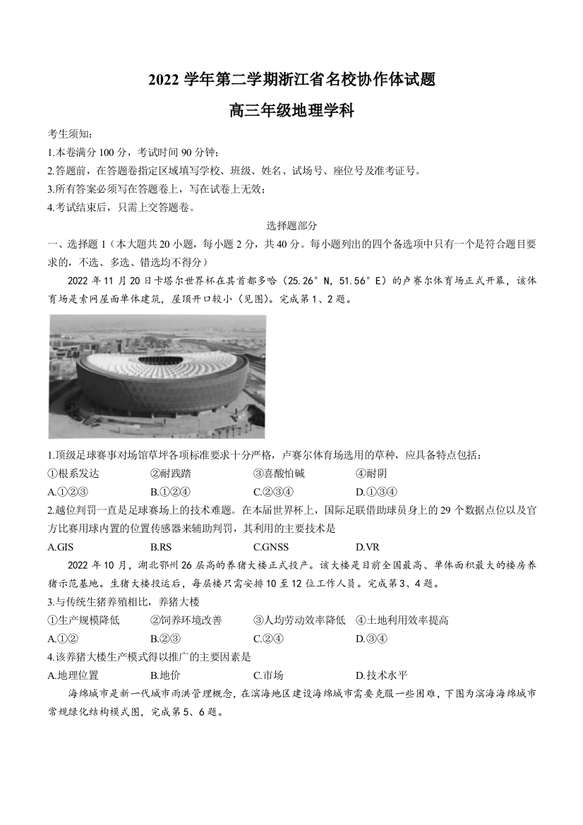 浙江省名校协作体2022-2023学年高三下学期2月月考试题