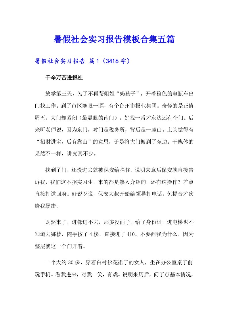 暑假社会实习报告模板合集五篇