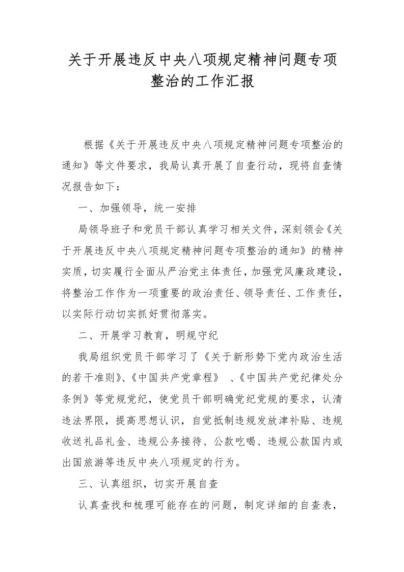 关于开展违反中央八项规定精神问题专项整治的工作汇报