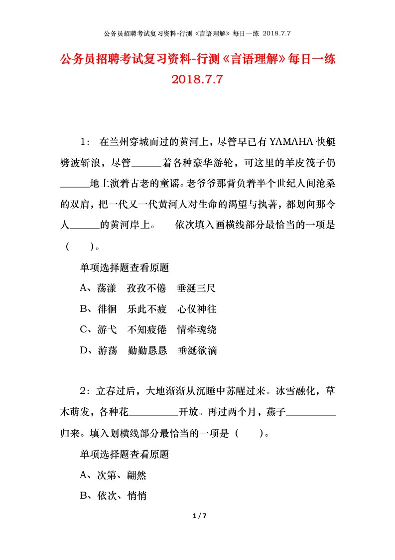 公务员招聘考试复习资料-行测言语理解每日一练2018.7.7