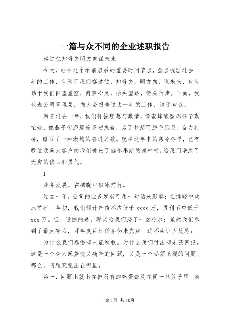 7一篇与众不同的企业述职报告