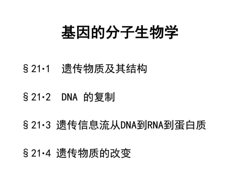 基因的分子生物学_图文