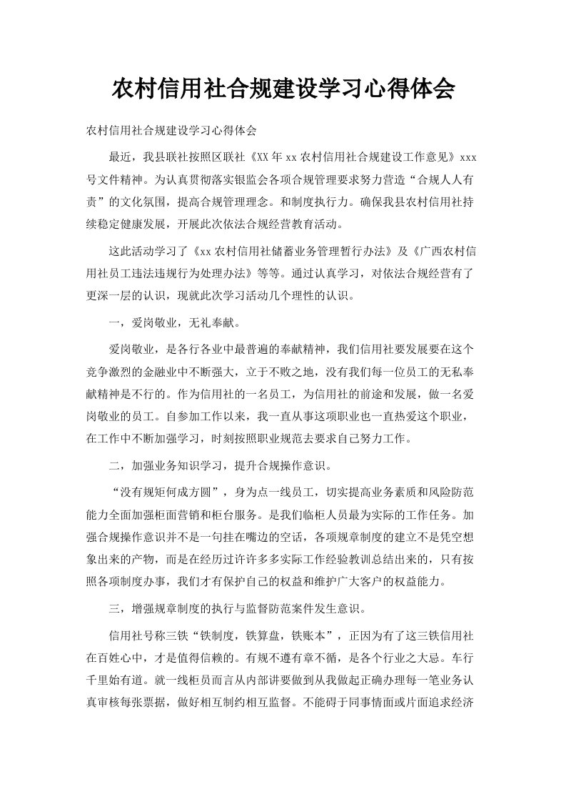 农村信用社合规建设学习心得体会