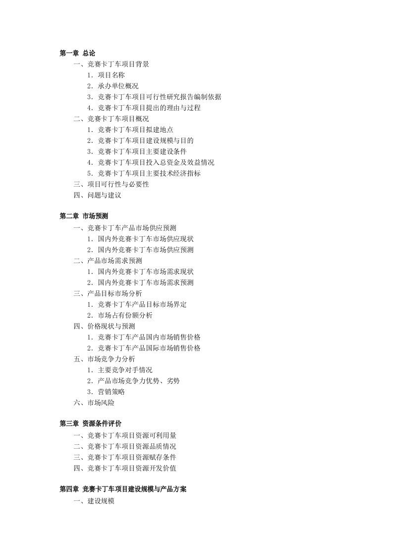 卡丁车赛车场项目可行性研究报告