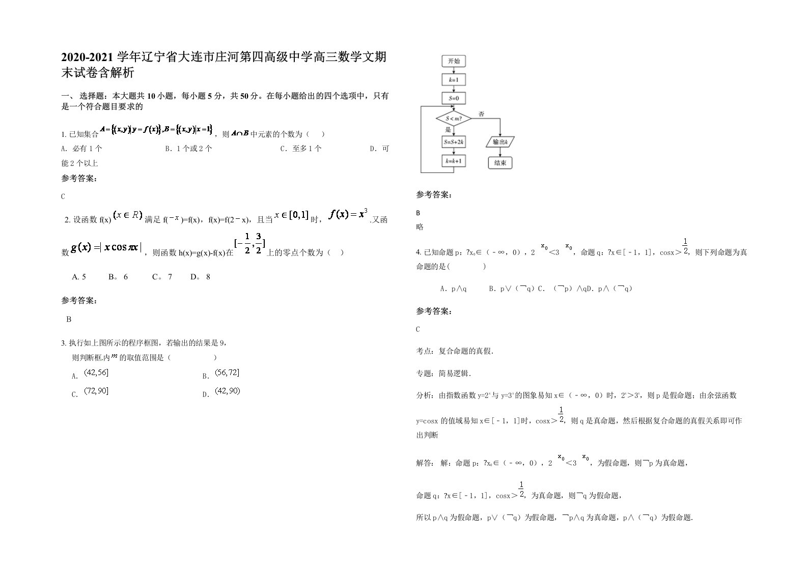 2020-2021学年辽宁省大连市庄河第四高级中学高三数学文期末试卷含解析