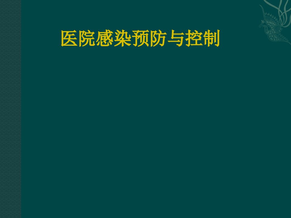 医院感染控制与预防课件