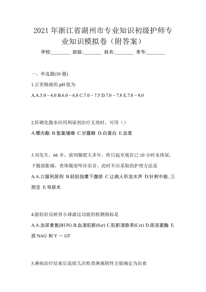 2021年浙江省湖州市专业知识初级护师专业知识模拟卷附答案