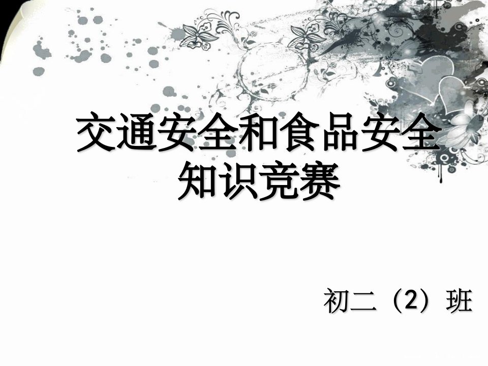 交通安全和食品安全知识竞赛ppt课件