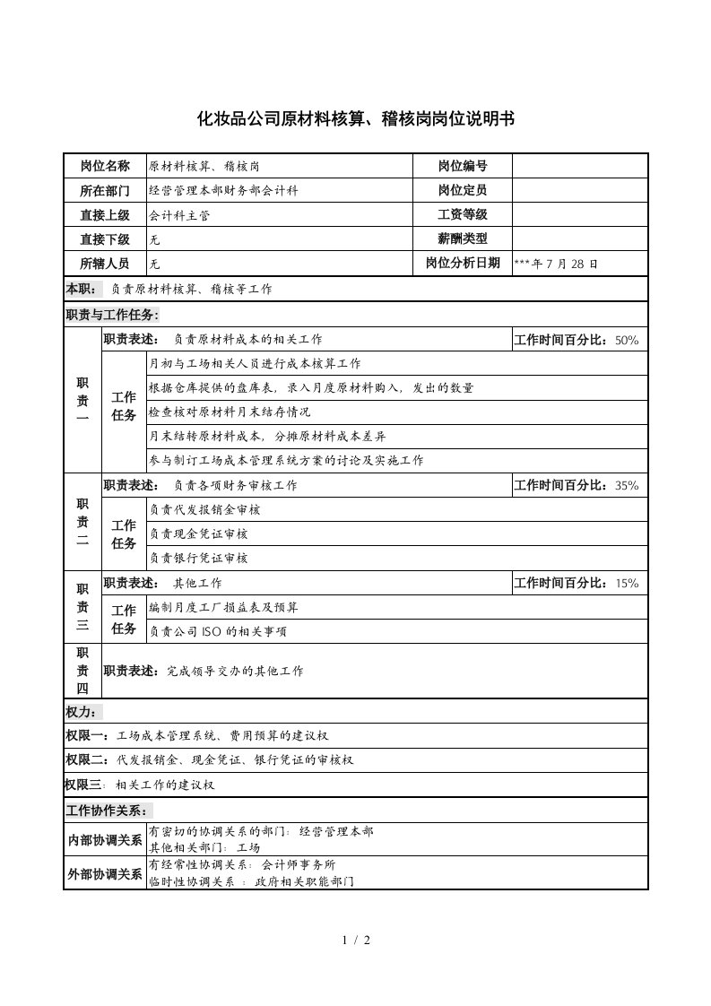 化妆品公司原材料核算、稽核岗岗位说明书