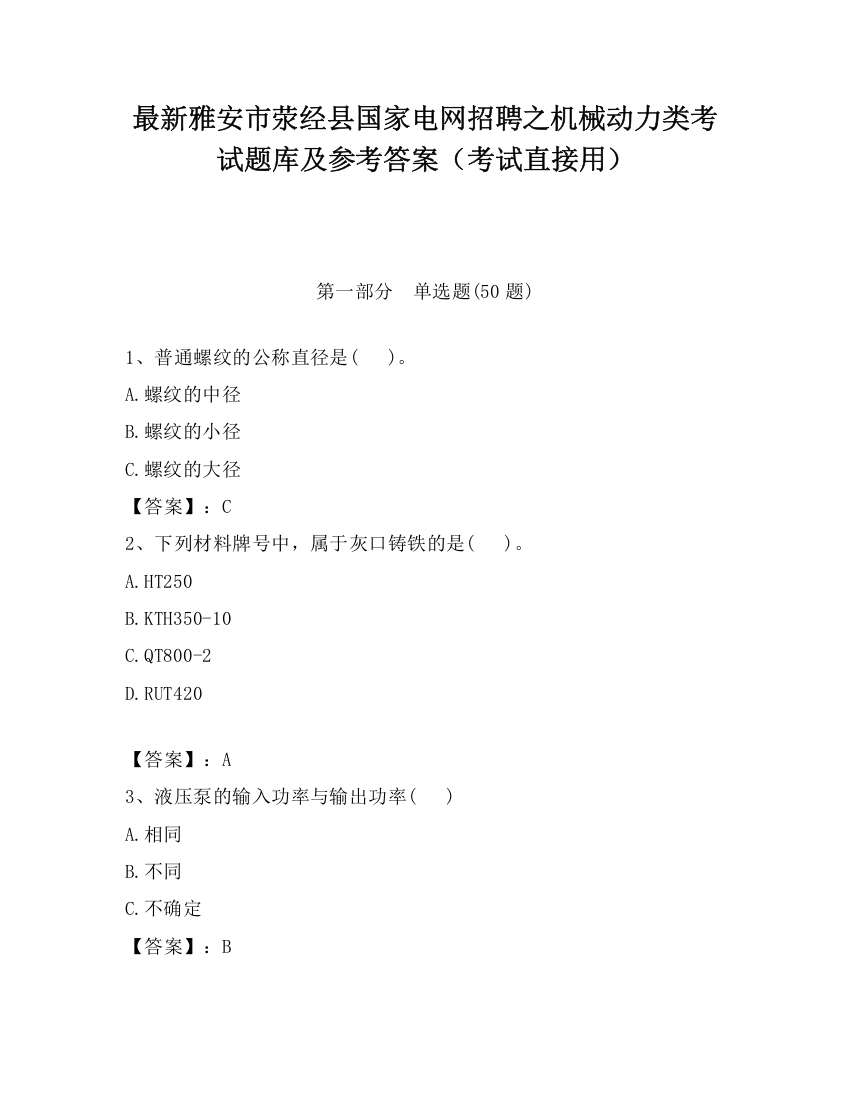 最新雅安市荥经县国家电网招聘之机械动力类考试题库及参考答案（考试直接用）