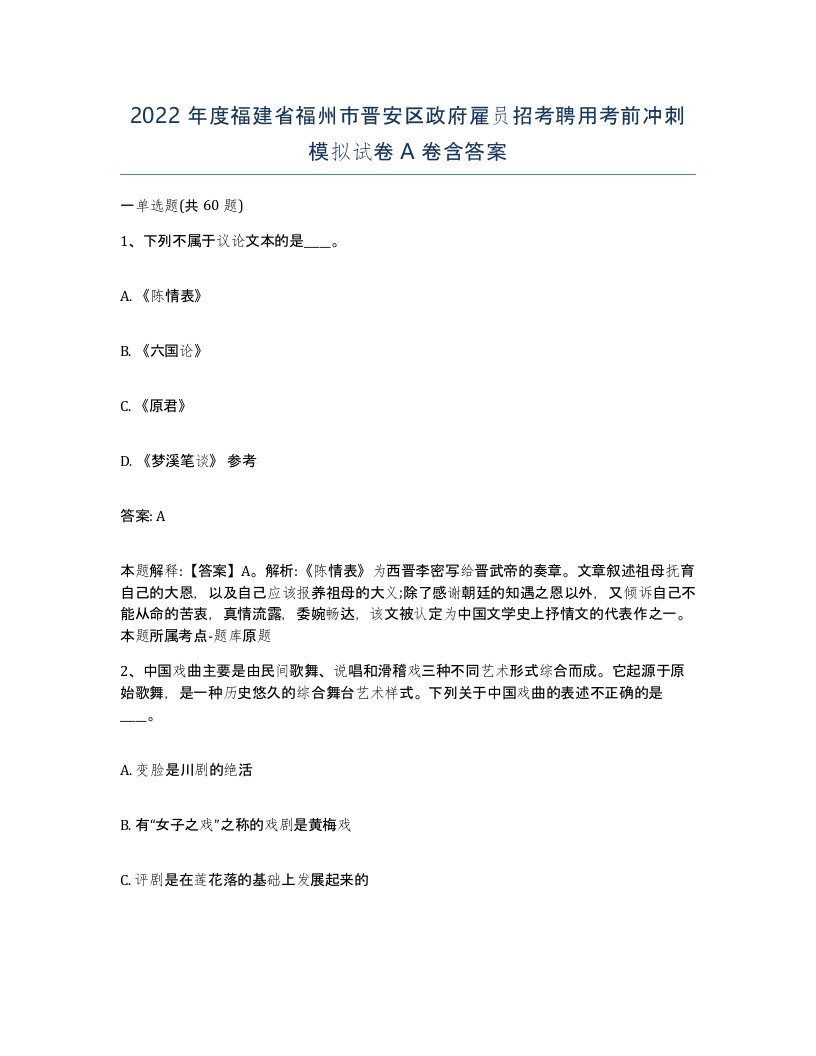 2022年度福建省福州市晋安区政府雇员招考聘用考前冲刺模拟试卷A卷含答案