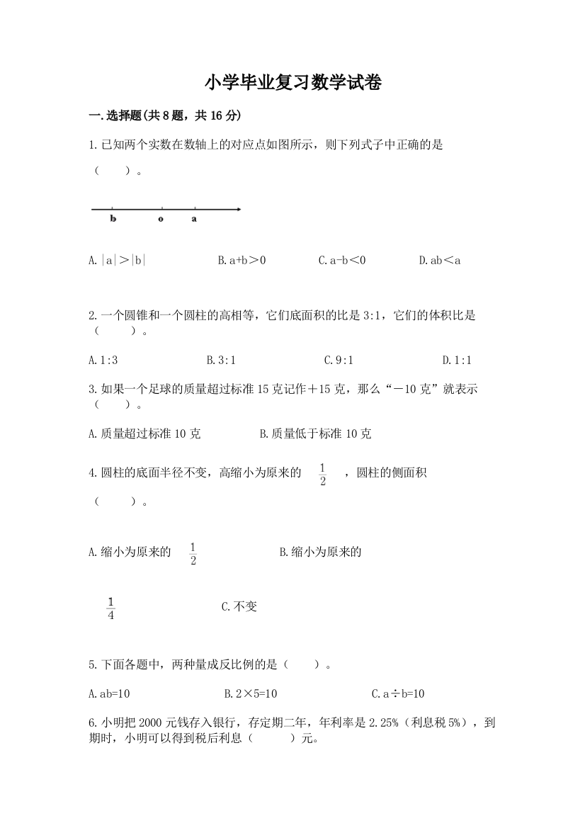 小学毕业复习数学试卷（综合卷）