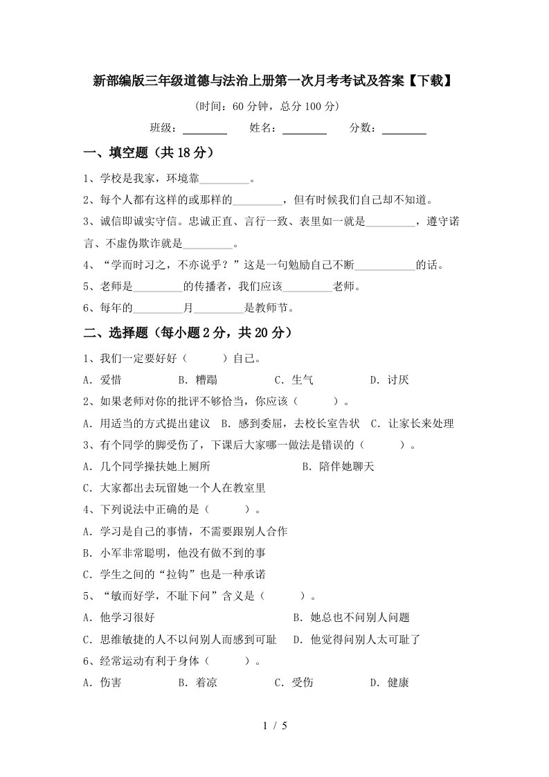 新部编版三年级道德与法治上册第一次月考考试及答案下载