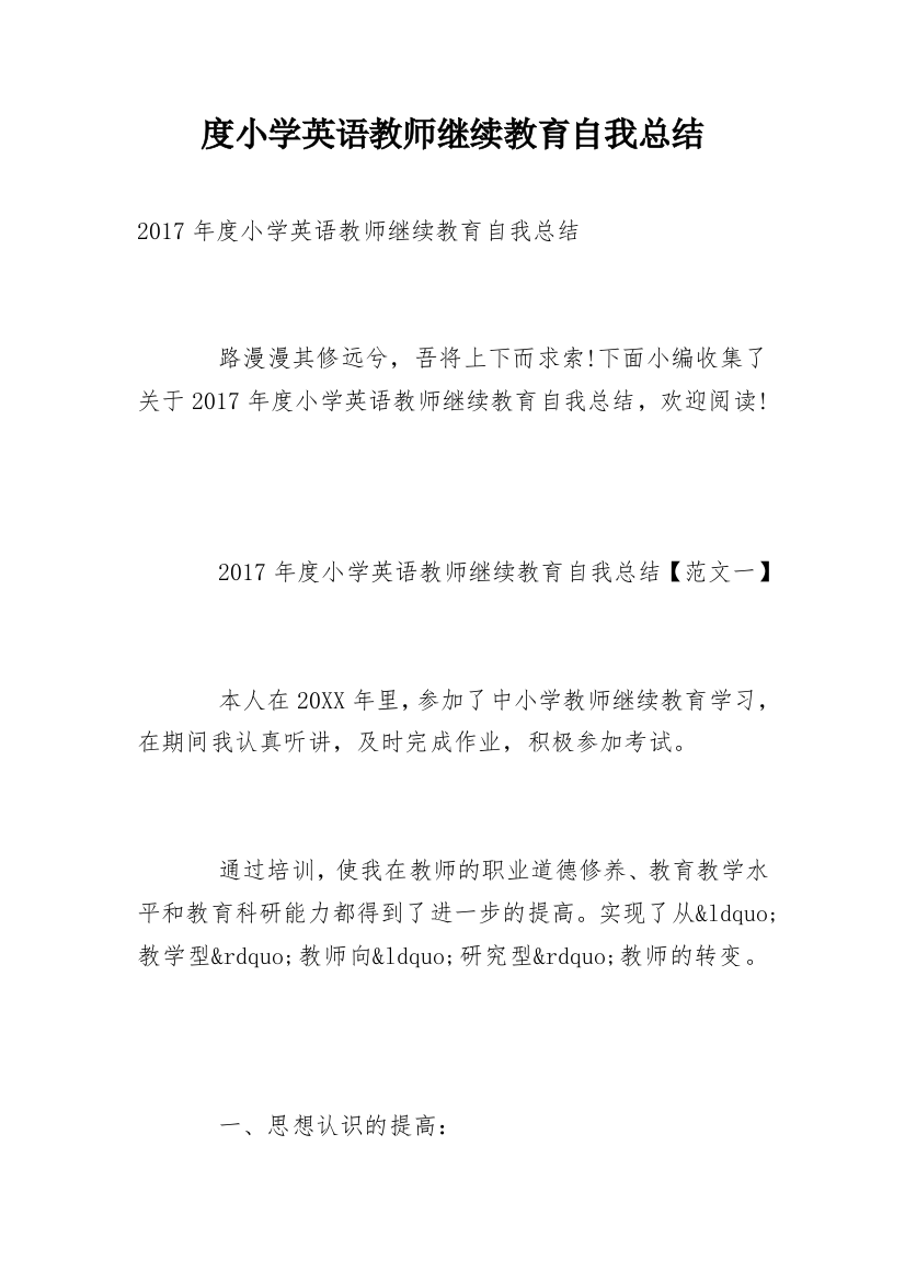 度小学英语教师继续教育自我总结