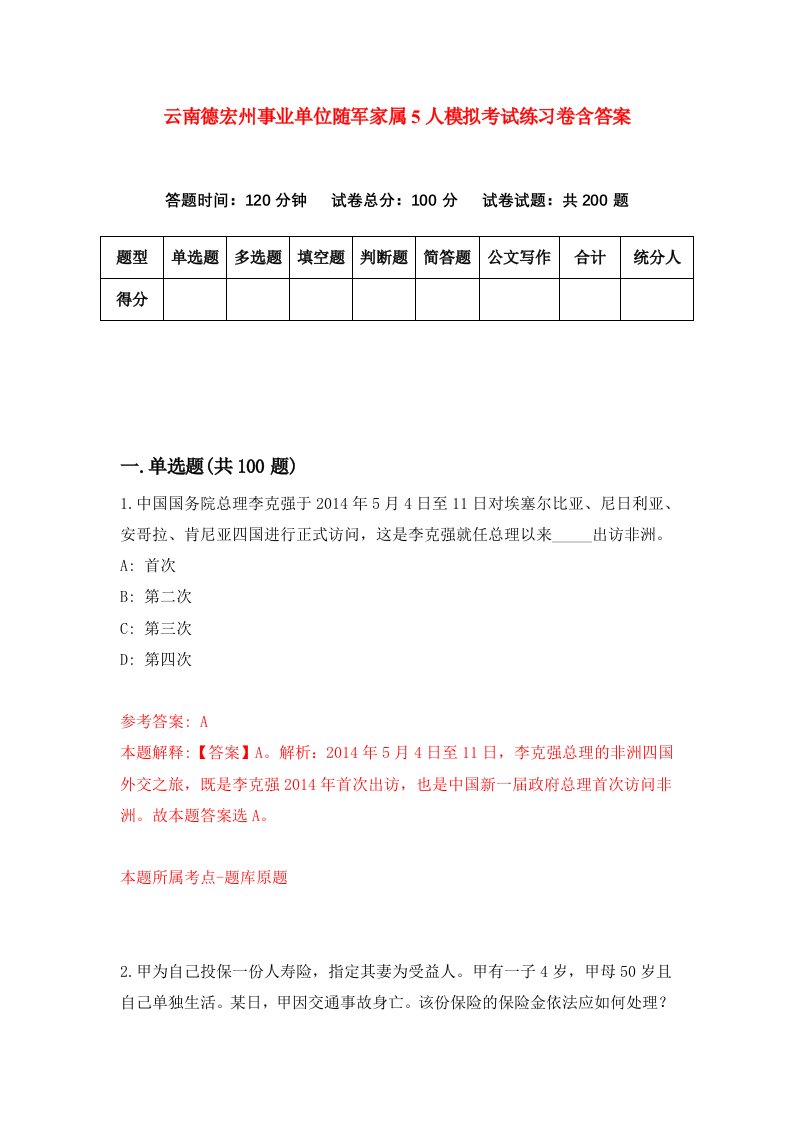 云南德宏州事业单位随军家属5人模拟考试练习卷含答案0