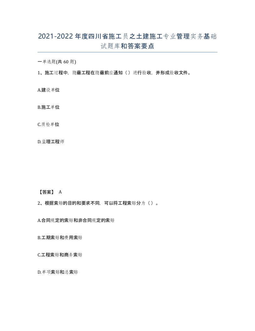 2021-2022年度四川省施工员之土建施工专业管理实务基础试题库和答案要点