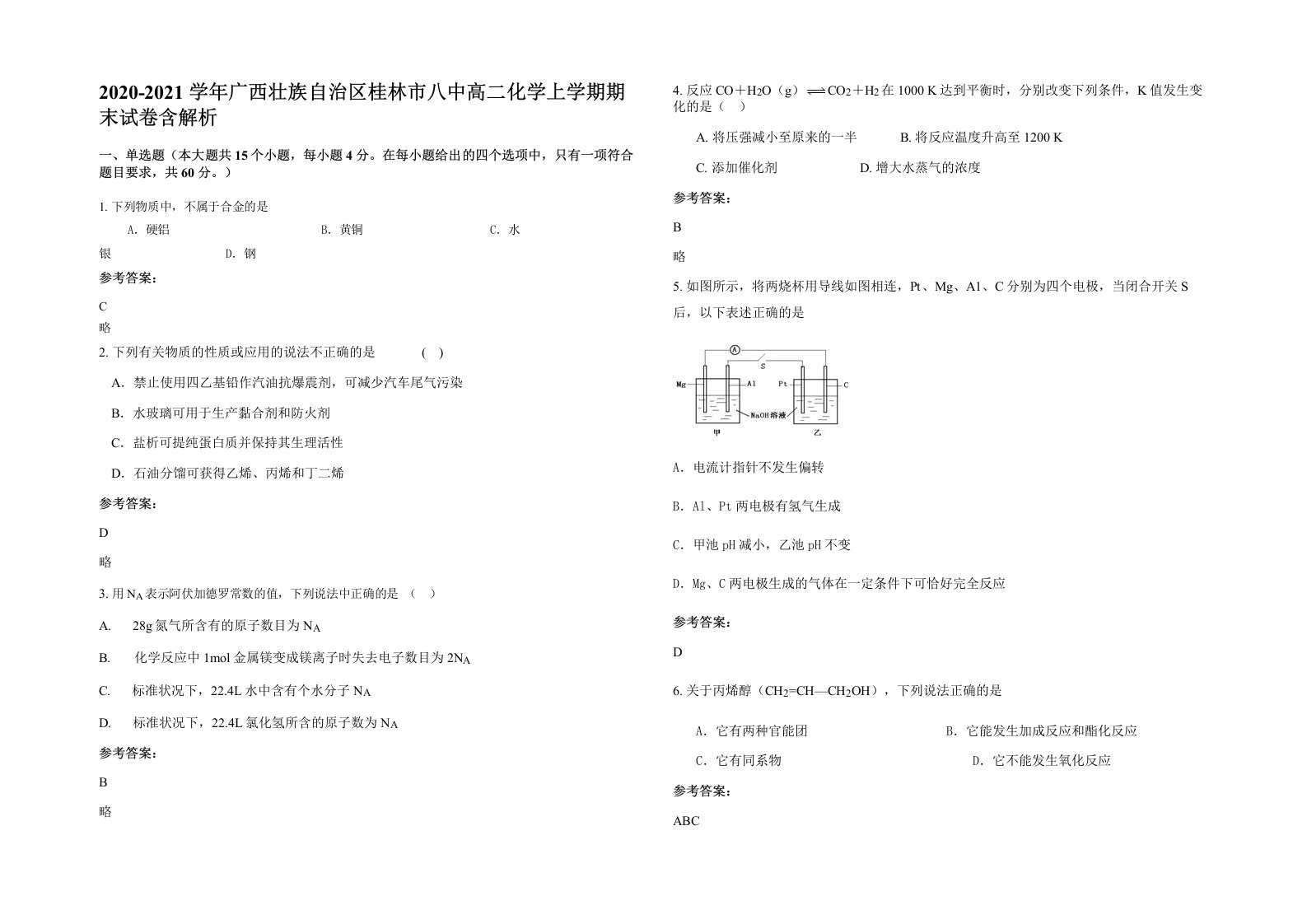 2020-2021学年广西壮族自治区桂林市八中高二化学上学期期末试卷含解析