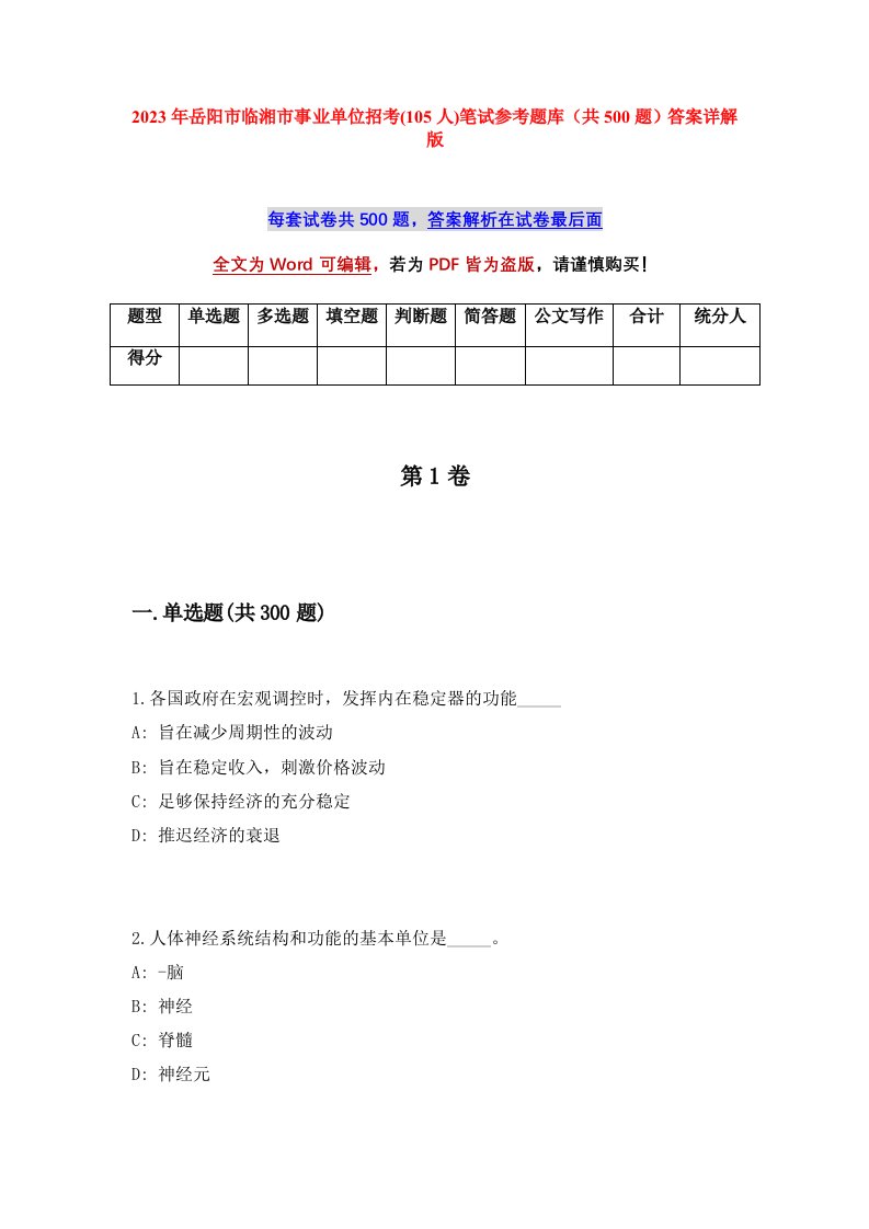 2023年岳阳市临湘市事业单位招考105人笔试参考题库共500题答案详解版