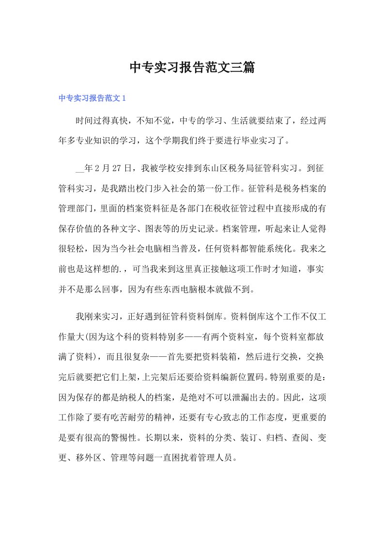 中专实习报告范文三篇