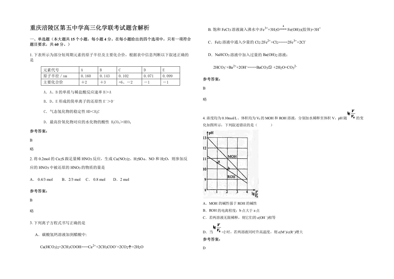 重庆涪陵区第五中学高三化学联考试题含解析