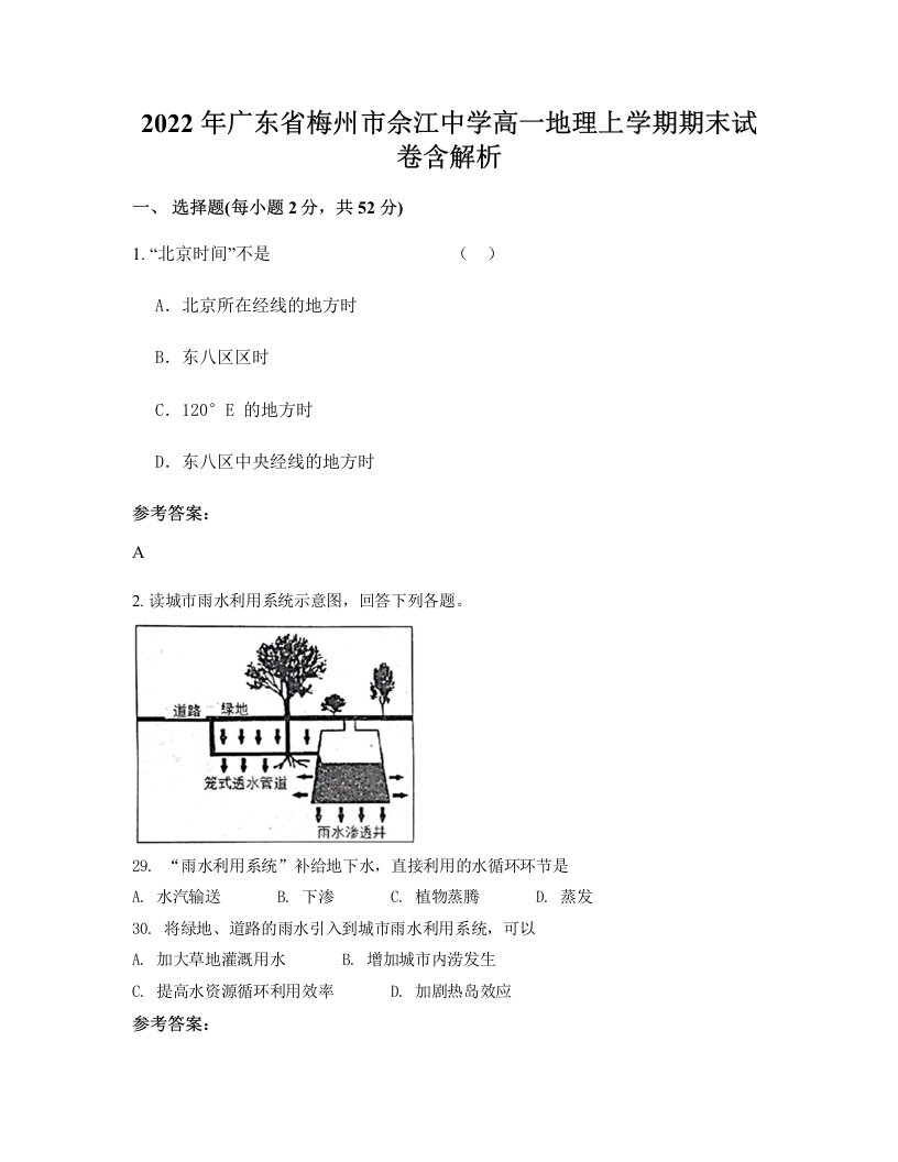 2022年广东省梅州市佘江中学高一地理上学期期末试卷含解析