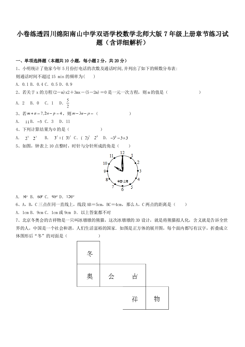 小卷练透四川绵阳南山中学双语学校数学北师大版7年级上册章节练习