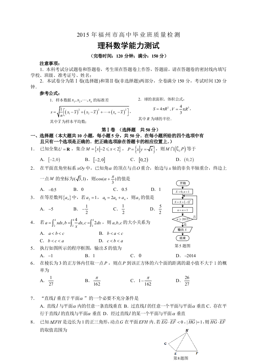 福建省福州市高中毕业班第二次质量检测3月数学理试题