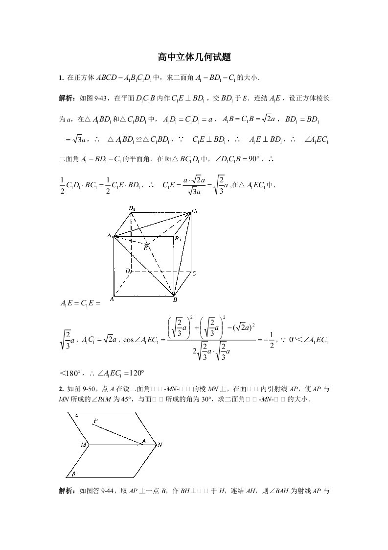 高中立体几何试题答案