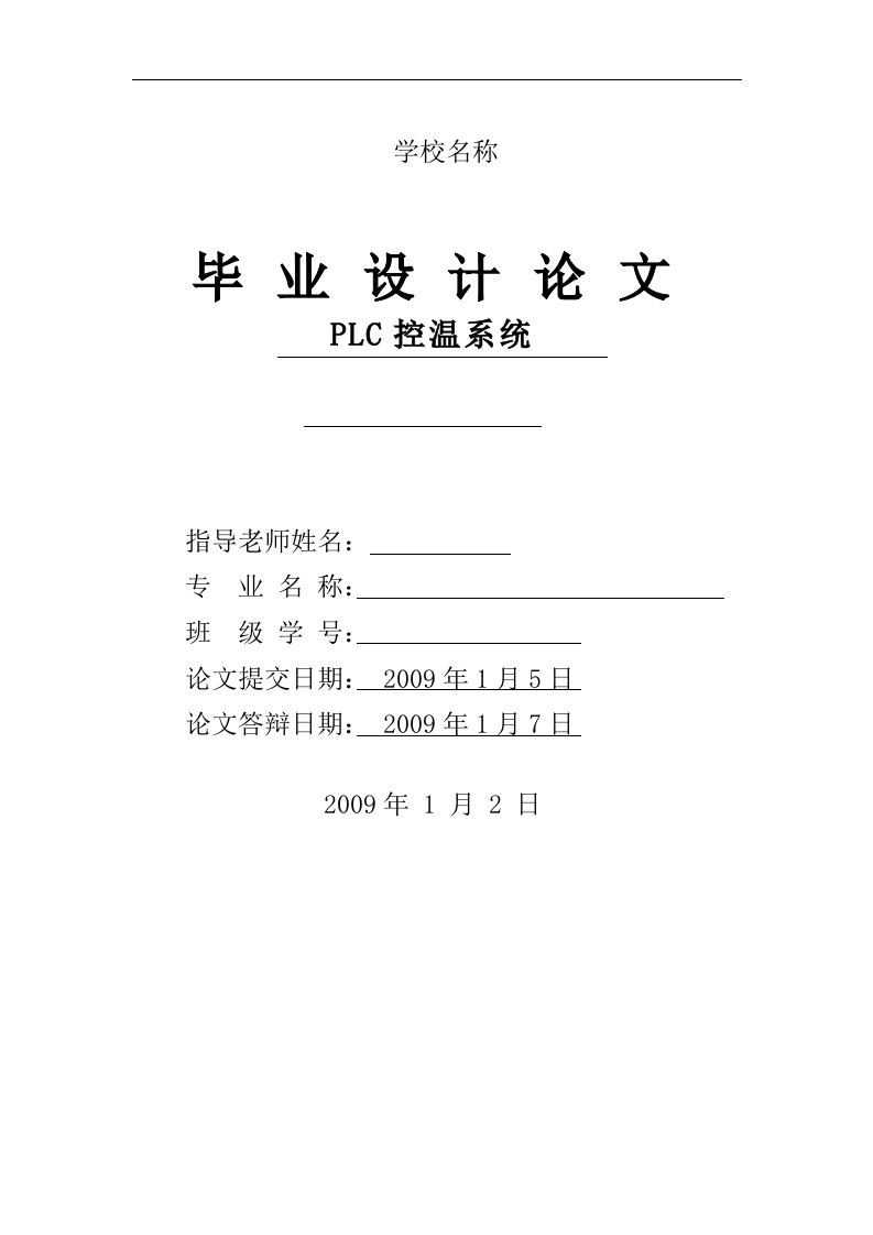 PLC控温系统——毕业论文