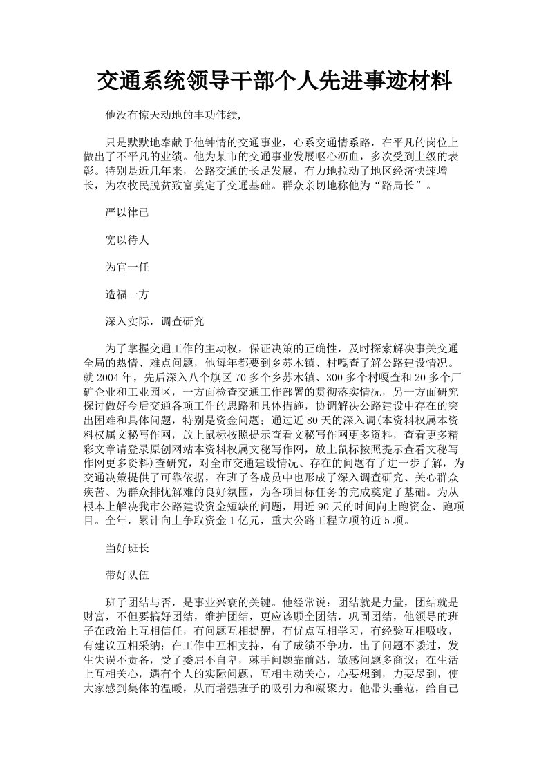 交通系统领导干部个人先进事迹材料