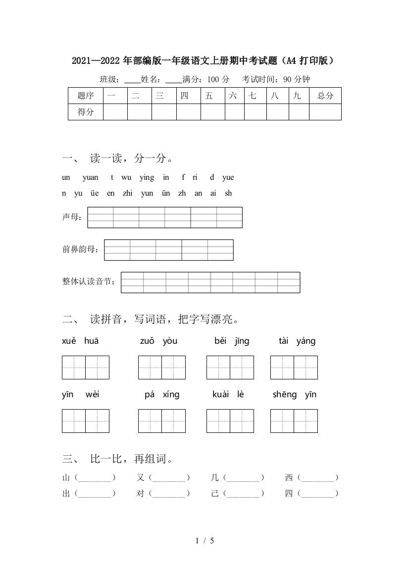 2021—2022年部编版一年级语文上册期中考试题(A4打印版)