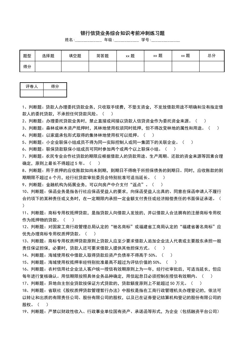 银行信贷业务综合知识考前冲刺练习题