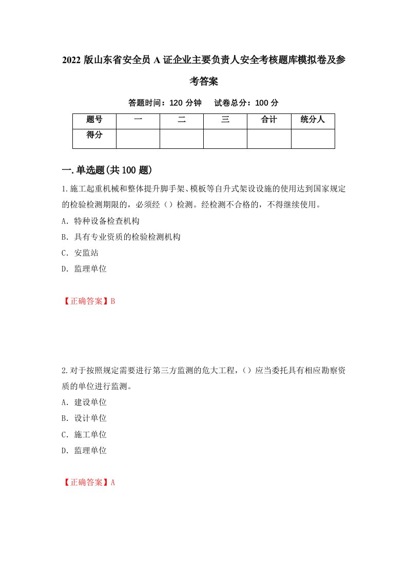 2022版山东省安全员A证企业主要负责人安全考核题库模拟卷及参考答案81