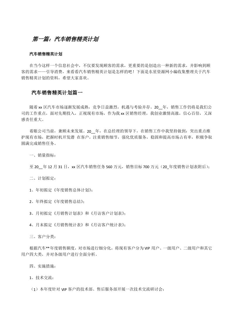 汽车销售精英计划[共五篇][修改版]