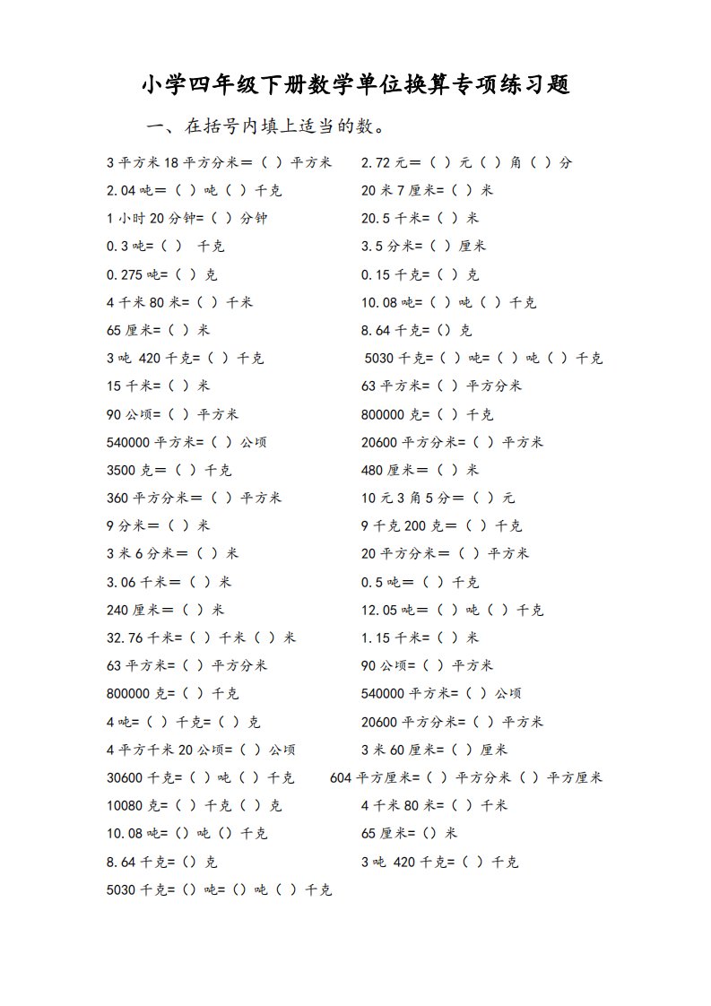 小学四年级下册数学单位换算专项练习题